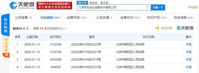 北京京東世紀信息技術新增被執行人信息，執行標的超833萬元